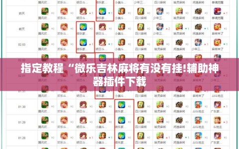 指定教程“微乐吉林麻将有没有挂!辅助神器插件下载