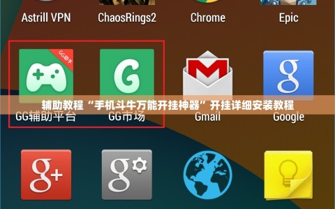 辅助教程“手机斗牛万能开挂神器”开挂详细安装教程