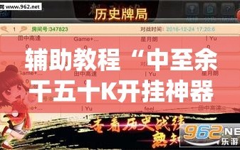 辅助教程“中至余干五十K开挂神器”开挂(透视)辅助神器