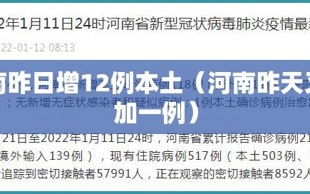 河南昨日增12例本土（河南昨天又增加一例）