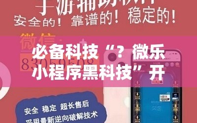 必备科技“？微乐小程序黑科技”开挂详细安装教程