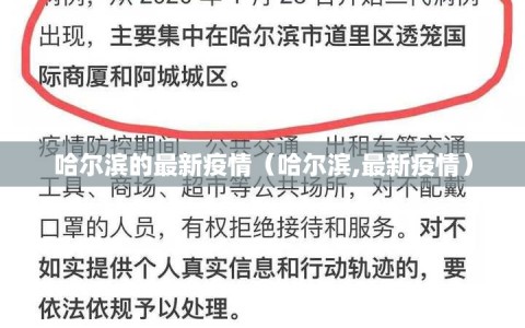 哈尔滨的最新疫情（哈尔滨,最新疫情）