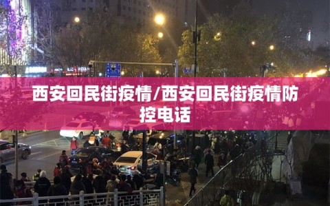 西安回民街疫情/西安回民街疫情防控电话
