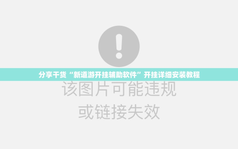分享干货“新道游开挂辅助软件”开挂详细安装教程