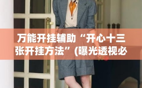 万能开挂辅助“开心十三张开挂方法”(曝光透视必备猫腻)