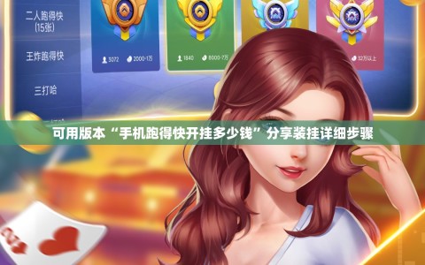 可用版本“手机跑得快开挂多少钱”分享装挂详细步骤