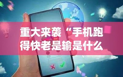 重大来袭“手机跑得快老是输是什么原因”(原来确实是有插件)