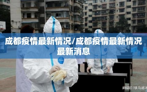 成都疫情最新情况/成都疫情最新情况最新消息