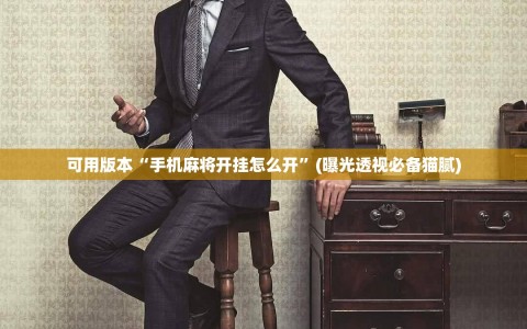 可用版本“手机麻将开挂怎么开”(曝光透视必备猫腻)