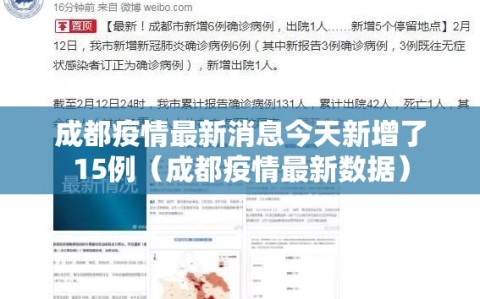 成都疫情最新消息今天新增了15例（成都疫情最新数据）