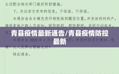 青县疫情最新通告/青县疫情防控最新