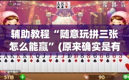 辅助教程“随意玩拼三张怎么能赢”(原来确实是有插件)
