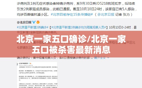 北京一家五口确诊/北京一家五口被杀害最新消息