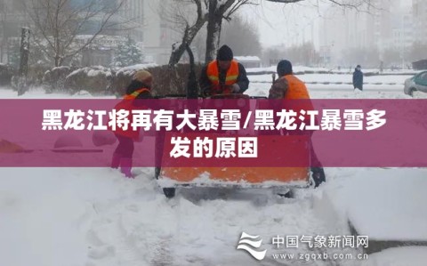 黑龙江将再有大暴雪/黑龙江暴雪多发的原因