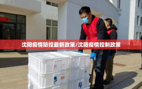 沈阳疫情防控最新政策/沈阳疫情控制政策