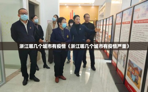 浙江哪几个城市有疫情（浙江哪几个城市有疫情严重）