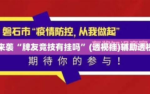 重磅来袭“牌友竞技有挂吗”(透视挂)辅助透视教程