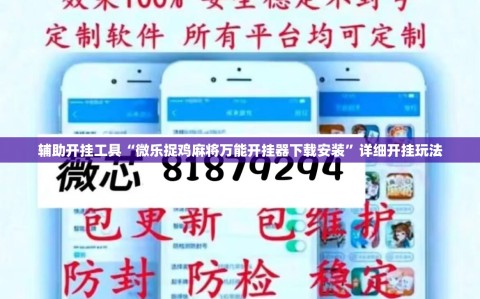 辅助开挂工具“微乐捉鸡麻将万能开挂器下载安装”详细开挂玩法