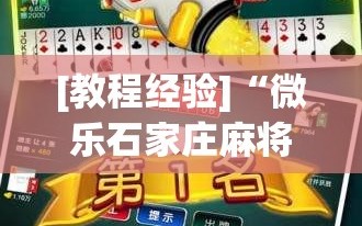 [教程经验]“微乐石家庄麻将免费挂”分享装挂详细步骤