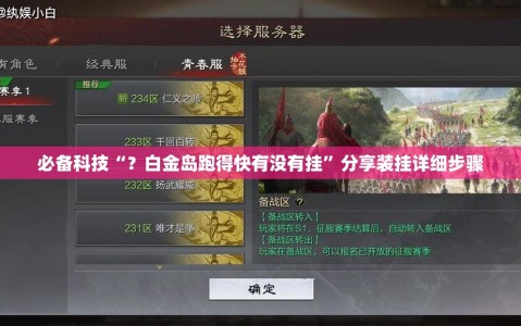 必备科技“？白金岛跑得快有没有挂”分享装挂详细步骤
