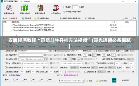安装程序教程“迅奇斗牛开挂方法视频”(曝光透视必备猫腻)