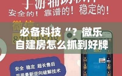 必备科技“？微乐自建房怎么抓到好牌”附开挂脚本详细教程