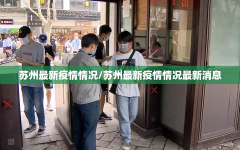 苏州最新疫情情况/苏州最新疫情情况最新消息