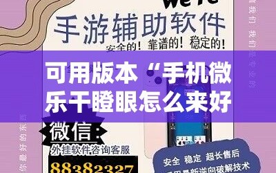 可用版本“手机微乐干瞪眼怎么来好牌”附开挂脚本详细教程