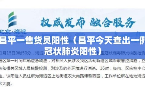 昌平一售货员阳性（昌平今天查出一例冠状肺炎阳性）