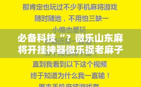 必备科技“？微乐山东麻将开挂神器微乐捉老麻子开挂神器”科技辅助神器手机版教程