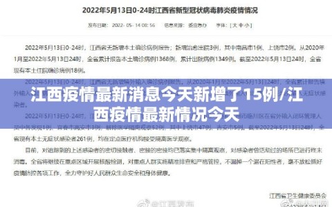 江西疫情最新消息今天新增了15例/江西疫情最新情况今天