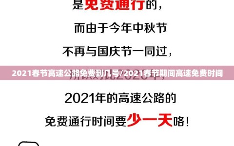 2021春节高速公路免费到几号/2021春节期间高速免费时间