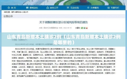 山东青岛新增本土确诊2例（山东青岛新增本土确诊2例是哪里的）