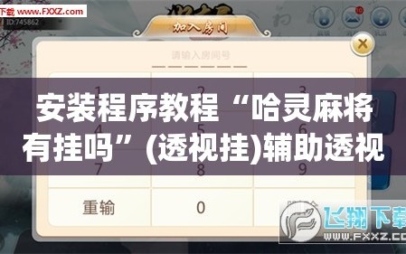 安装程序教程“哈灵麻将有挂吗”(透视挂)辅助透视教程