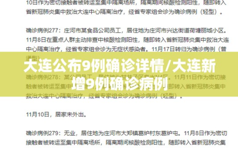 大连公布9例确诊详情/大连新增9例确诊病例