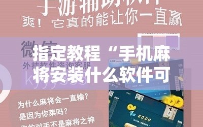 指定教程“手机麻将安装什么软件可以赢”分享装挂详细步骤