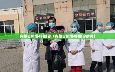 内蒙古新增4例确诊（内蒙古新增4例确诊病例）