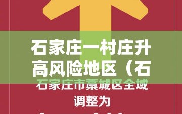 石家庄一村庄升高风险地区（石家庄升级高风险）