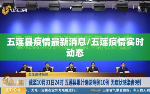 五莲县疫情最新消息/五莲疫情实时动态