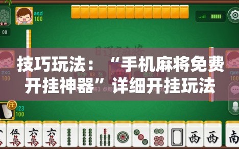 技巧玩法：“手机麻将免费开挂神器”详细开挂玩法