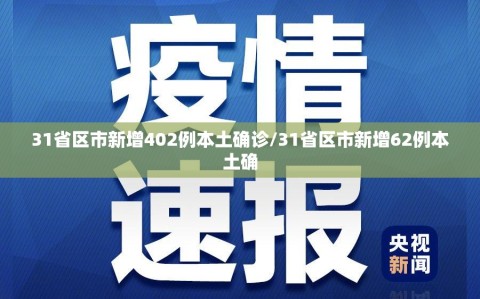 31省区市新增402例本土确诊/31省区市新增62例本土确