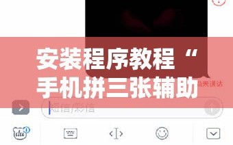 安装程序教程“手机拼三张辅助器”科技辅助神器手机版教程