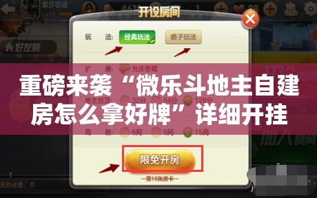 重磅来袭“微乐斗地主自建房怎么拿好牌”详细开挂玩法