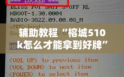 辅助教程“榕城510k怎么才能拿到好牌”附开挂脚本详细教程