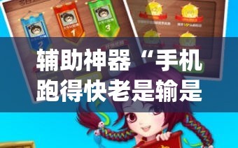 辅助神器“手机跑得快老是输是什么原因”(透视挂)辅助透视教程