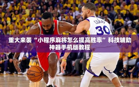 重大来袭“小程序麻将怎么提高胜率”科技辅助神器手机版教程