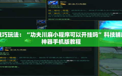 技巧玩法：“功夫川麻小程序可以开挂吗”科技辅助神器手机版教程