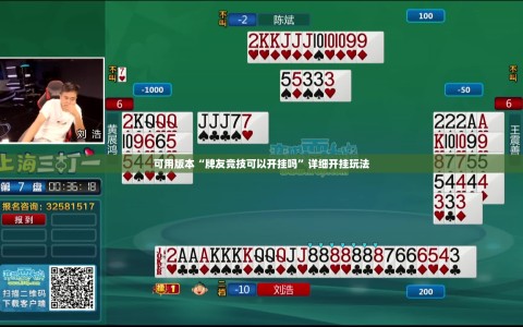 可用版本“牌友竞技可以开挂吗”详细开挂玩法