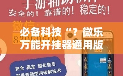 必备科技“？微乐万能开挂器通用版io”科技辅助神器手机版教程