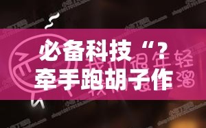 必备科技“？牵手跑胡子作弊辅助器”附开挂脚本详细教程